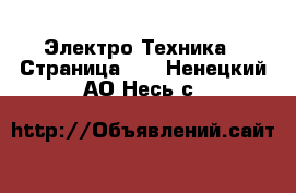  Электро-Техника - Страница 11 . Ненецкий АО,Несь с.